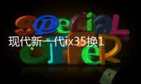 現(xiàn)代新一代ix35換1.4T發(fā)動機(jī) 值不值買？