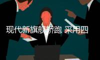 現(xiàn)代新旗艦轎跑 采用四座布局/搭全液晶儀表