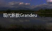 現(xiàn)代新款Grandeur街拍 內(nèi)飾比奔馳還豪華