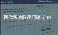 現代新途勝諜照曝光 供三種動力/推純電動版
