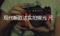 現代新勝達實拍曝光 尺寸超豐田漢蘭達