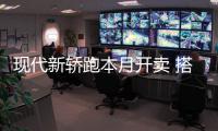 現代新轎跑本月開賣 搭1.6T引擎/7.6秒破百