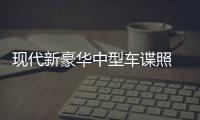 現代新豪華中型車諜照 搭2.5T競爭寶馬3系