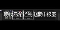 現(xiàn)代昂希諾純電版申報(bào)圖 續(xù)航或達(dá)500km