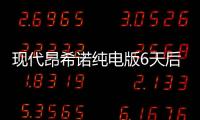 現代昂希諾純電版6天后上市 續航更長
