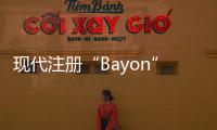 現代注冊“Bayon”商標 或被起亞SUV使用