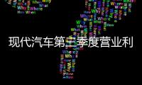 現代汽車第三季度營業利潤1.5518萬億韓元