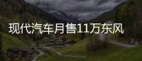 現(xiàn)代汽車月售11萬東風(fēng)悅達(dá)起亞“攔腰斬”