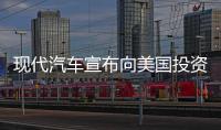 現(xiàn)代汽車(chē)宣布向美國(guó)投資210億美元