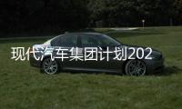 現代汽車集團計劃2025年前推出16款電動車
