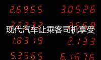 現(xiàn)代汽車(chē)讓乘客司機(jī)享受音樂(lè)時(shí)光不受干擾