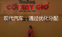 現代汽車：通過優化分配替代元件增加供應