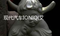 現(xiàn)代汽車IONIQ(艾尼氪) 5預(yù)售創(chuàng)造新紀(jì)錄