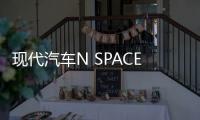 現代汽車N SPACE+、N FEST金卡納濟南盛大開啟