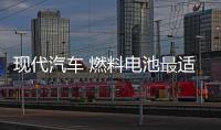 現代汽車 燃料電池最適合自動駕駛汽車