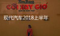 現代汽車2018上半年凈利潤下跌33.5%