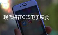 現代將在CES電子展發表全新技術