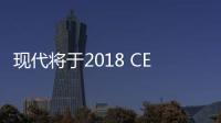 現代將于2018 CES公布虛擬人工智能系統