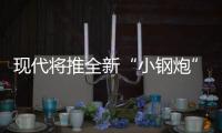 現代將推全新“小鋼炮” 搭2.0T發動機