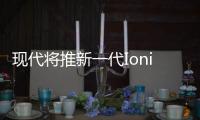 現代將推新一代Ioniq純電動車 續航322公里