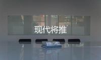 現代將推