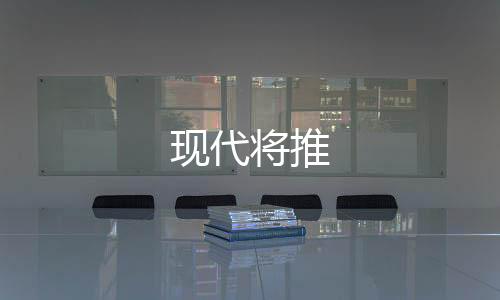 現代將推