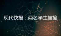 現代快報：兩名學生被撞受傷，郵遞員跪地20分鐘救人