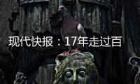 現代快報：17年走過百萬里路，郵政小哥風雨無阻送報上門