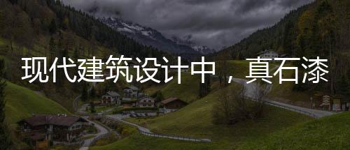 現代建筑設計中，真石漆的應用更是多樣化！