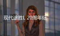 現(xiàn)代途勝L 20周年紀(jì)念版實(shí)車(chē)曝光 黑化外觀