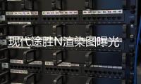 現代途勝N渲染圖曝光 或于2021年上旬發布