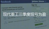 現代重工三季度扭虧為盈
