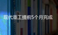 現代重工提前5個月完成年度銷售目標
