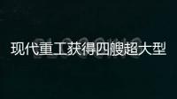 現代重工獲得四艘超大型原油運輸船訂單