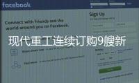 現(xiàn)代重工連續(xù)訂購(gòu)9艘新船