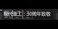 現代重工：30周年致敬人物系列