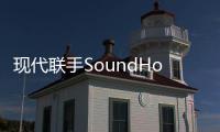 現代聯手SoundHound開發車內智能語音助理