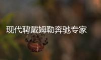 現代聘戴姆勒奔馳專家 負責商用車研發銷售