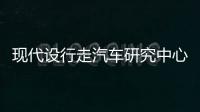 現代設行走汽車研究中心 耗資約2000萬美元
