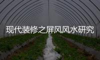 現(xiàn)代裝修之屏風(fēng)風(fēng)水研究