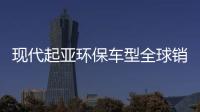 現(xiàn)代起亞環(huán)保車型全球銷量突破50萬