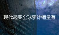 現代起亞全球累計銷量有望于4月破億