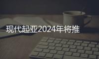 現代起亞2024年將推出高度自動化汽車