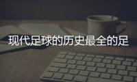 現(xiàn)代足球的歷史最全的足球直播軟件足彩競(jìng)猜