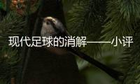 現(xiàn)代足球的消解——小評(píng)切爾西vs巴黎