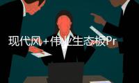 現代風+偉業生態板Pro,爆款公寓的正確打開方式