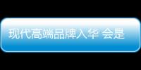 現(xiàn)代高端品牌入華 會(huì)是下一個(gè)凱迪拉克么？