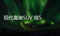 現代高端SUV 搭5.0T引擎/年底入華銷售
