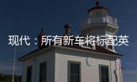 現(xiàn)代：所有新車將標配英偉達DRIVE網(wǎng)聯(lián)平臺