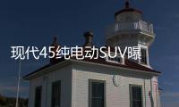 現代45純電動SUV曝光 隱藏門把更時尚